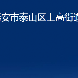 泰安市泰山區(qū)上高街道各部門(mén)職責(zé)及聯(lián)系電話