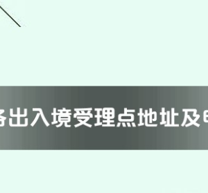 濮陽市各出入境接待大廳工作時(shí)間及聯(lián)系電話