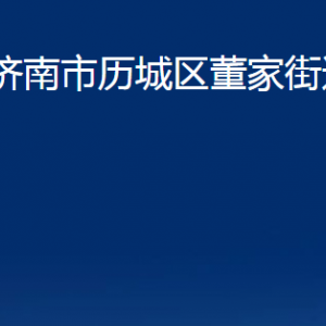 濟南市歷城區(qū)董家街道便民服務中心對外聯(lián)系電話