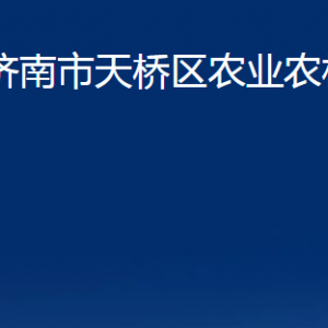 濟南市天橋區(qū)農(nóng)業(yè)農(nóng)村局各部門職責(zé)及聯(lián)系電話