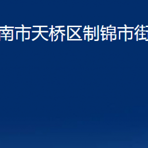 濟(jì)南市天橋區(qū)制錦市街道各部門職責(zé)及聯(lián)系電話