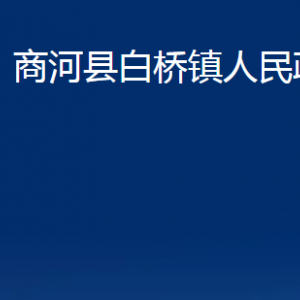 商河縣白橋鎮(zhèn)政府各部門職責及聯系電話