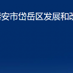 泰安市岱岳區(qū)發(fā)展和改革局各部門職責及聯(lián)系電話