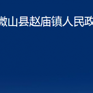 微山縣趙廟鎮(zhèn)政府為民服務(wù)中心對外聯(lián)系電話