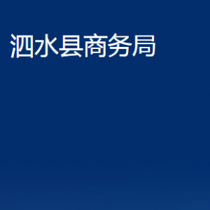 泗水縣商務(wù)局各部門(mén)職責(zé)及聯(lián)系電話