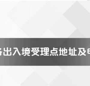 白沙縣公安局出入境管理大隊工作時間及聯(lián)系電話