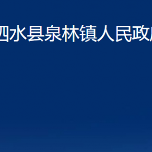 泗水縣泉林鎮(zhèn)政府各部門職責及聯系電話