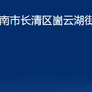 濟(jì)南市長(zhǎng)清區(qū)崮云湖街道便民服務(wù)中心對(duì)外聯(lián)系電話