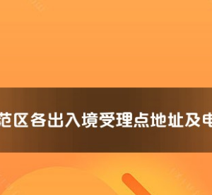 楊凌示范區(qū)公安局出入境管理處接待大廳工作時(shí)間及聯(lián)系電話