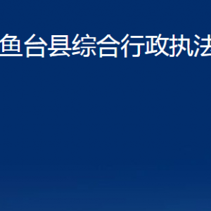 魚臺(tái)縣綜合行政執(zhí)法局各部門職責(zé)及聯(lián)系電話