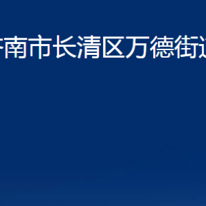 濟南市長清區(qū)萬德街道便民服務中心對外聯(lián)系電話