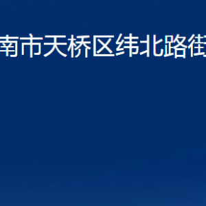 濟(jì)南市天橋區(qū)緯北路街道各部門職責(zé)及聯(lián)系電話