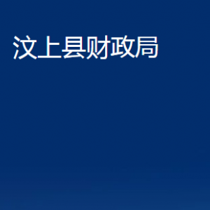 汶上縣財政局各部門職責及聯系電話