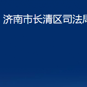 濟(jì)南市長(zhǎng)清區(qū)司法局各部門職責(zé)及聯(lián)系電話