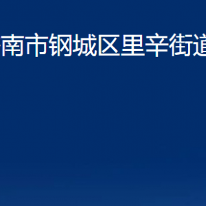 濟(jì)南市鋼城區(qū)里辛街道便民服務(wù)中心對(duì)外聯(lián)系電話