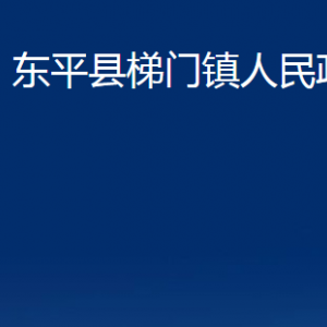 東平縣梯門(mén)鎮(zhèn)政府各部門(mén)職責(zé)及聯(lián)系電話