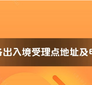 昆明市各出入境接待大廳工作時(shí)間及聯(lián)系電話