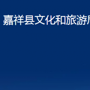 嘉祥縣文化和旅游局各部門職責及聯(lián)系電話