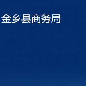 金鄉(xiāng)縣商務(wù)局各部門職責(zé)及聯(lián)系電話