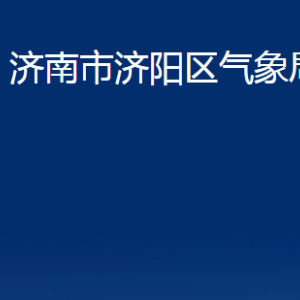 濟(jì)南市濟(jì)陽區(qū)氣象局各部門職責(zé)及聯(lián)系電話