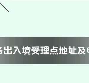 崇左市各出入境接待大廳工作時(shí)間及聯(lián)系電話