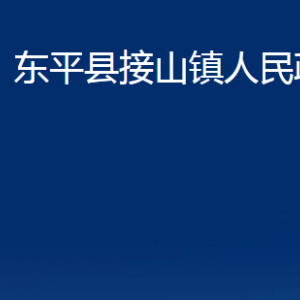 東平縣接山鎮(zhèn)政府各部門(mén)職責(zé)及聯(lián)系電話