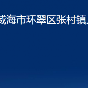 威海市環(huán)翠區(qū)張村鎮(zhèn)政府便民服務中心對外聯(lián)系電話