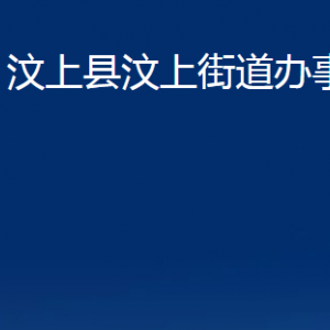 汶上縣汶上街道各部門職責及聯(lián)系電話