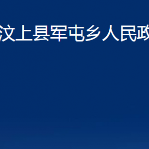 汶上縣軍屯鄉(xiāng)政府為民服務(wù)中心對(duì)外聯(lián)系電話及地址