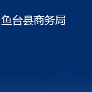 魚(yú)臺(tái)縣商務(wù)局各部門(mén)職責(zé)及聯(lián)系電話