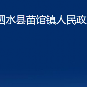 泗水縣苗館鎮(zhèn)政府為民服務(wù)中心對(duì)外聯(lián)系電話(huà)及地址