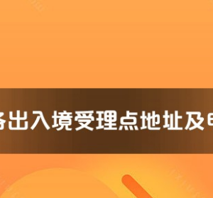 固原市各出入境接待大廳工作時間及聯(lián)系電話