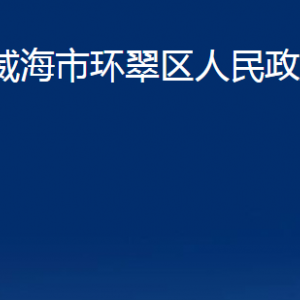 威海市環(huán)翠區(qū)人民政府辦公室各部門職責及聯(lián)系電話