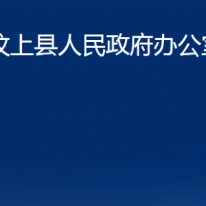 汶上縣人民政府辦公室各部門(mén)職責(zé)及聯(lián)系電話(huà)