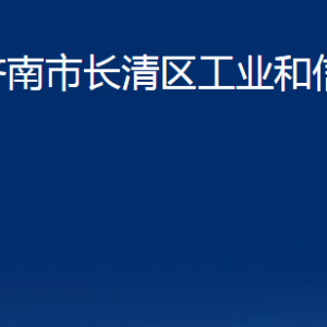 濟南市長清區(qū)工業(yè)和信息化局各部門職責(zé)及聯(lián)系電話