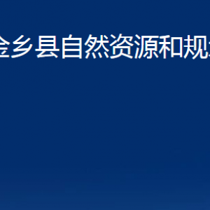 金鄉(xiāng)縣不動產登記中心對外聯(lián)系電話及地址