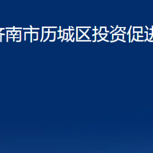 濟南市歷城區(qū)投資促進局各部門職責及聯(lián)系電話