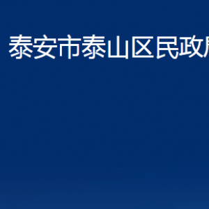 泰安市泰山區(qū)民政局各部門職責及聯(lián)系電話