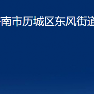 濟(jì)南市歷城區(qū)東風(fēng)街道各部門(mén)職責(zé)及聯(lián)系電話(huà)