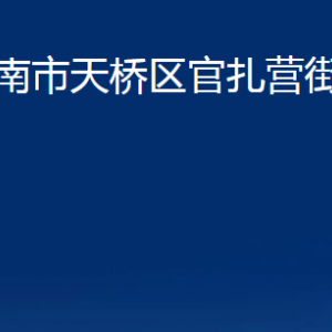 濟(jì)南市天橋區(qū)官扎營(yíng)街道便民服務(wù)中心對(duì)外聯(lián)系電話