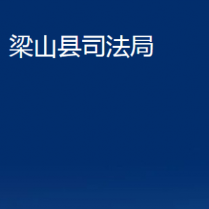 梁山縣司法局公證處對(duì)外聯(lián)系電話及地址