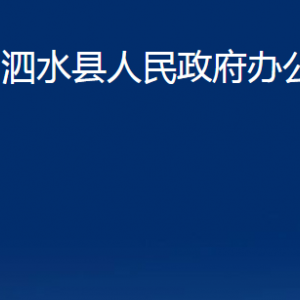 泗水縣人民政府辦公室各部門職責(zé)及聯(lián)系電話