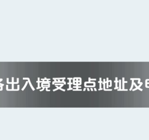 深圳市各出入境接待大廳工作時(shí)間及聯(lián)系電話