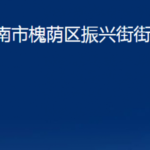 濟(jì)南市槐蔭區(qū)振興街街道各部門職責(zé)及聯(lián)系電話