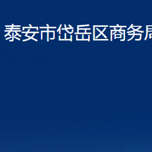 泰安市岱岳區(qū)商務(wù)局各部門(mén)職責(zé)及聯(lián)系電話