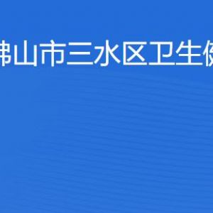 佛山市三水區(qū)衛(wèi)生健康局各部門工作時(shí)間及聯(lián)系電話