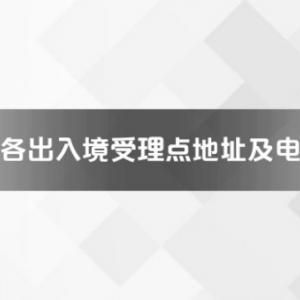 贛州市各出入境接待大廳工作時(shí)間及聯(lián)系電話