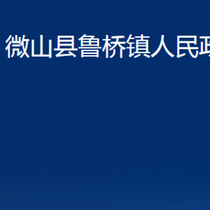 微山縣魯橋鎮(zhèn)政府為民服務(wù)中心對(duì)外聯(lián)系電話(huà)