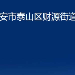 泰安市泰山區(qū)財(cái)源街道便民服務(wù)中心聯(lián)系電話及地址