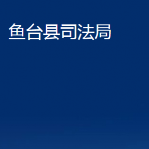 魚(yú)臺(tái)縣司法局法律援助中心對(duì)外聯(lián)系電話及地址